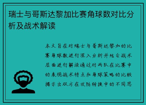 瑞士与哥斯达黎加比赛角球数对比分析及战术解读