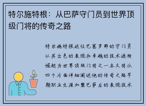 特尔施特根：从巴萨守门员到世界顶级门将的传奇之路