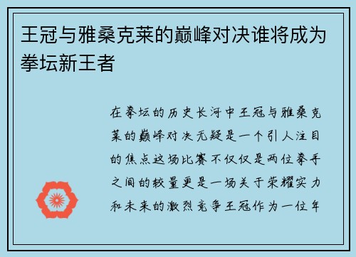 王冠与雅桑克莱的巅峰对决谁将成为拳坛新王者