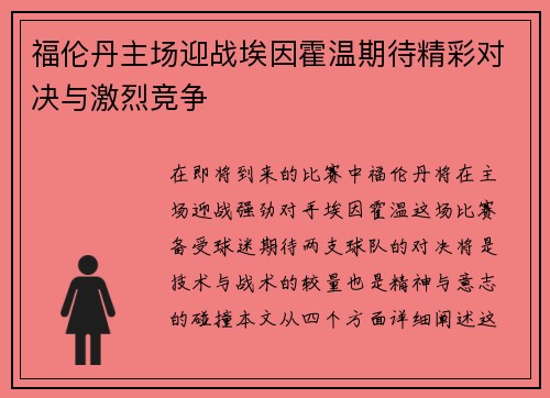 福伦丹主场迎战埃因霍温期待精彩对决与激烈竞争