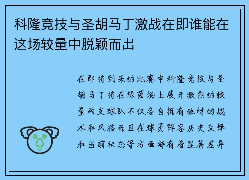 科隆竞技与圣胡马丁激战在即谁能在这场较量中脱颖而出