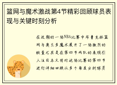 篮网与魔术激战第4节精彩回顾球员表现与关键时刻分析