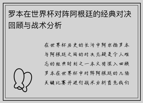 罗本在世界杯对阵阿根廷的经典对决回顾与战术分析