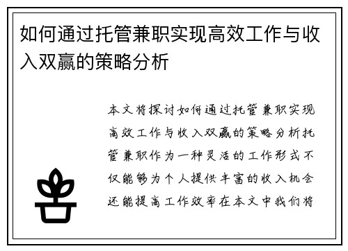 如何通过托管兼职实现高效工作与收入双赢的策略分析
