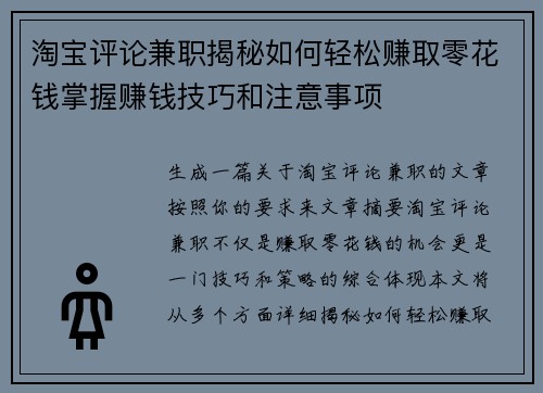 淘宝评论兼职揭秘如何轻松赚取零花钱掌握赚钱技巧和注意事项