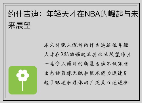约什吉迪：年轻天才在NBA的崛起与未来展望