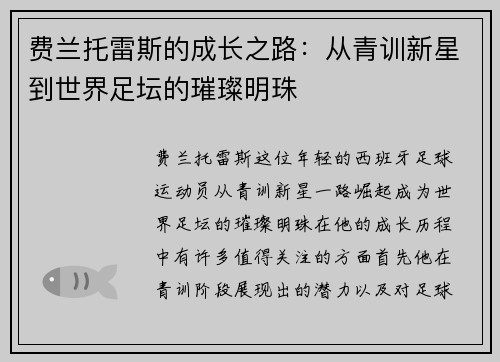 费兰托雷斯的成长之路：从青训新星到世界足坛的璀璨明珠