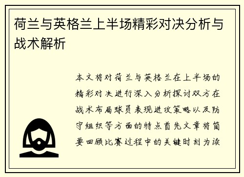 荷兰与英格兰上半场精彩对决分析与战术解析