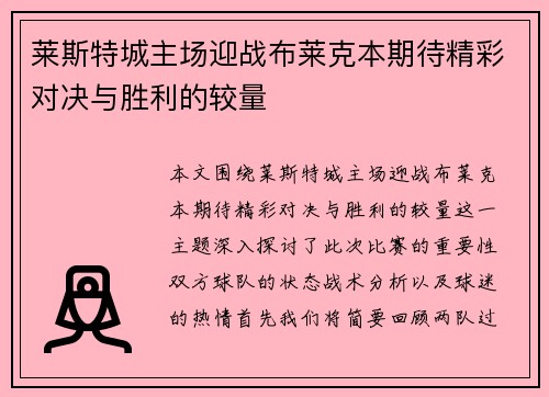 莱斯特城主场迎战布莱克本期待精彩对决与胜利的较量