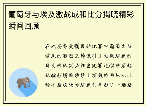葡萄牙与埃及激战成和比分揭晓精彩瞬间回顾