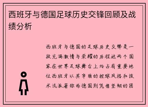 西班牙与德国足球历史交锋回顾及战绩分析