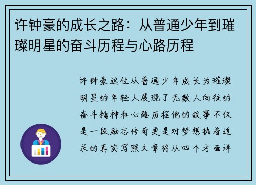 许钟豪的成长之路：从普通少年到璀璨明星的奋斗历程与心路历程