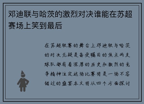 邓迪联与哈茨的激烈对决谁能在苏超赛场上笑到最后