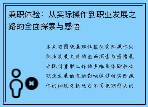 兼职体验：从实际操作到职业发展之路的全面探索与感悟