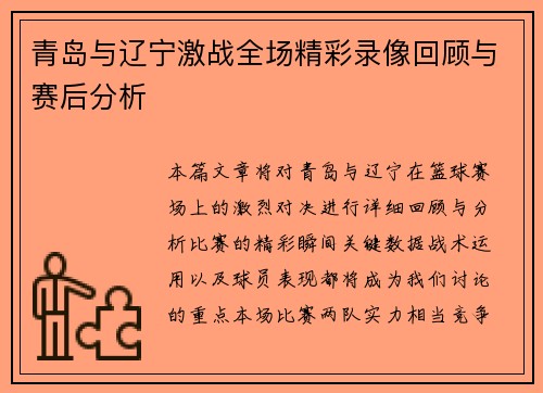 青岛与辽宁激战全场精彩录像回顾与赛后分析