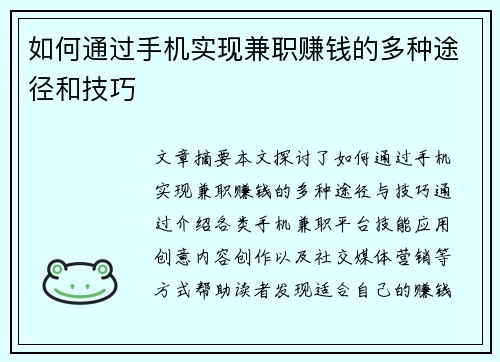 如何通过手机实现兼职赚钱的多种途径和技巧
