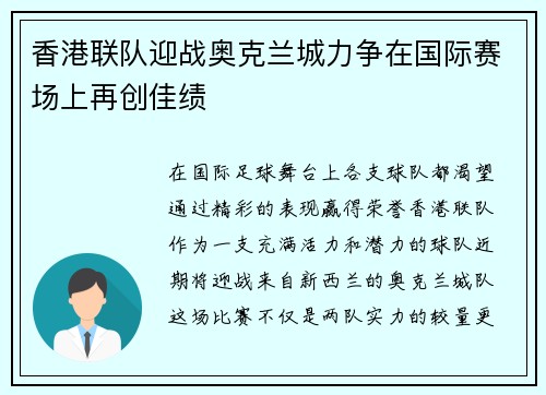 香港联队迎战奥克兰城力争在国际赛场上再创佳绩
