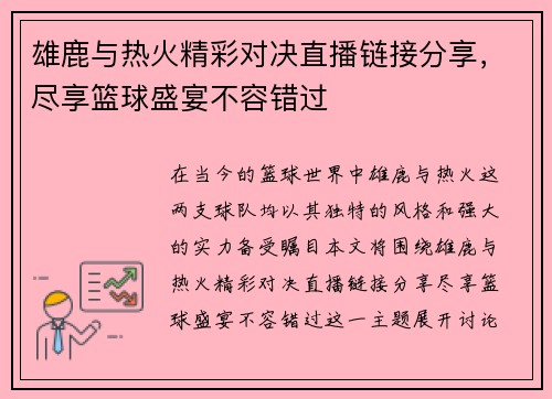 雄鹿与热火精彩对决直播链接分享，尽享篮球盛宴不容错过