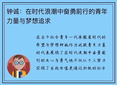钟诚：在时代浪潮中奋勇前行的青年力量与梦想追求
