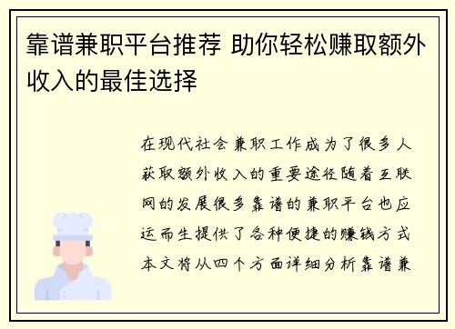 靠谱兼职平台推荐 助你轻松赚取额外收入的最佳选择