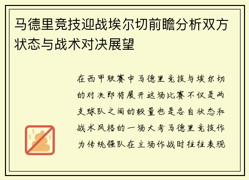 马德里竞技迎战埃尔切前瞻分析双方状态与战术对决展望