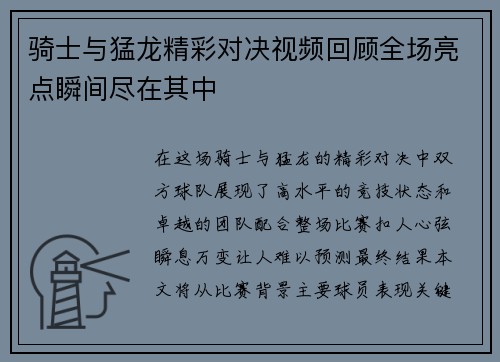骑士与猛龙精彩对决视频回顾全场亮点瞬间尽在其中