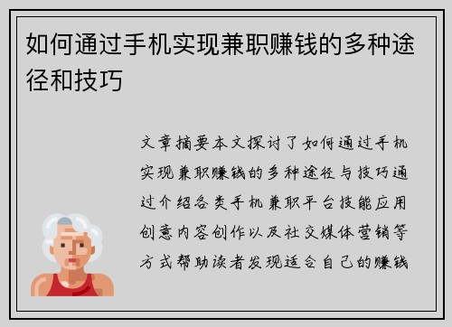 如何通过手机实现兼职赚钱的多种途径和技巧