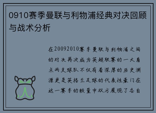 0910赛季曼联与利物浦经典对决回顾与战术分析