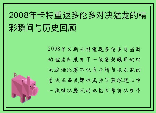 2008年卡特重返多伦多对决猛龙的精彩瞬间与历史回顾