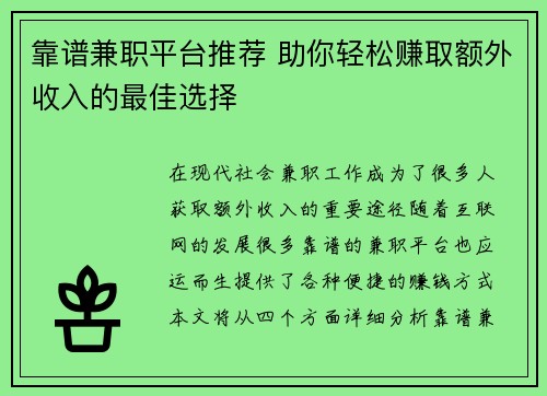 靠谱兼职平台推荐 助你轻松赚取额外收入的最佳选择