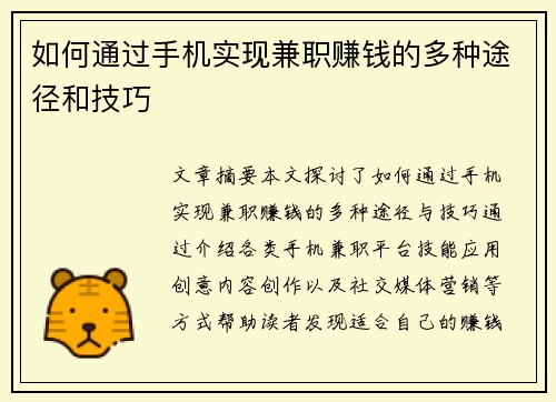 如何通过手机实现兼职赚钱的多种途径和技巧