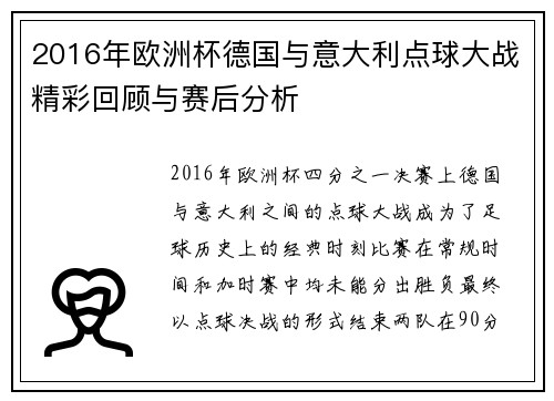2016年欧洲杯德国与意大利点球大战精彩回顾与赛后分析
