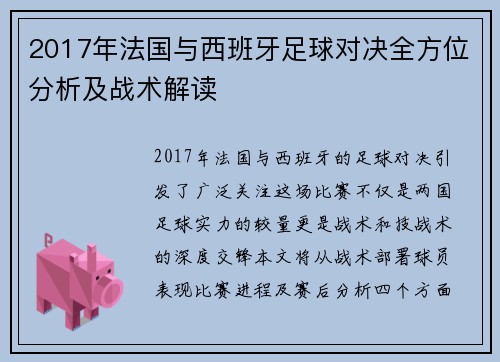 2017年法国与西班牙足球对决全方位分析及战术解读