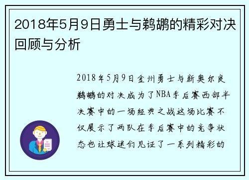 2018年5月9日勇士与鹈鹕的精彩对决回顾与分析