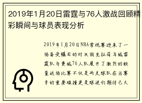 2019年1月20日雷霆与76人激战回顾精彩瞬间与球员表现分析