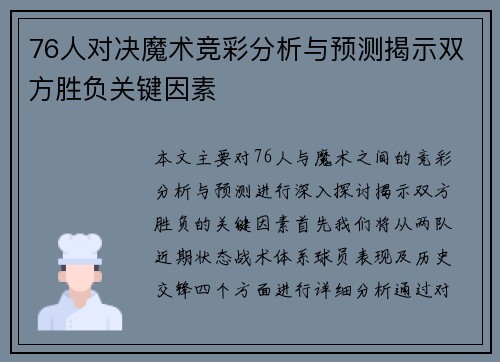76人对决魔术竞彩分析与预测揭示双方胜负关键因素