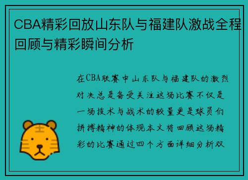 CBA精彩回放山东队与福建队激战全程回顾与精彩瞬间分析