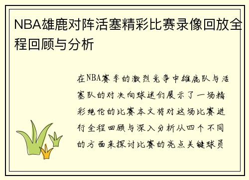 NBA雄鹿对阵活塞精彩比赛录像回放全程回顾与分析