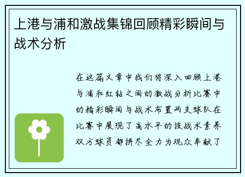 上港与浦和激战集锦回顾精彩瞬间与战术分析