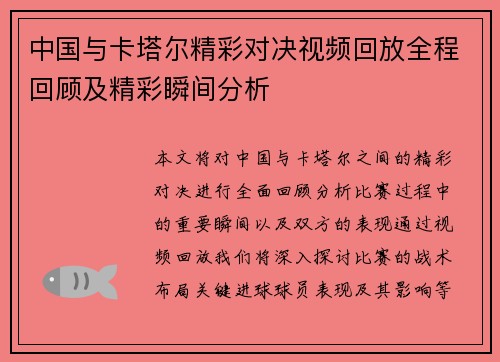 中国与卡塔尔精彩对决视频回放全程回顾及精彩瞬间分析