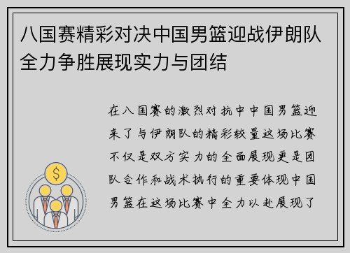 八国赛精彩对决中国男篮迎战伊朗队全力争胜展现实力与团结