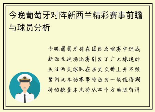 今晚葡萄牙对阵新西兰精彩赛事前瞻与球员分析