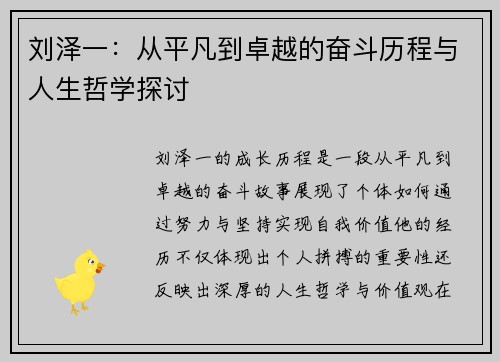 刘泽一：从平凡到卓越的奋斗历程与人生哲学探讨