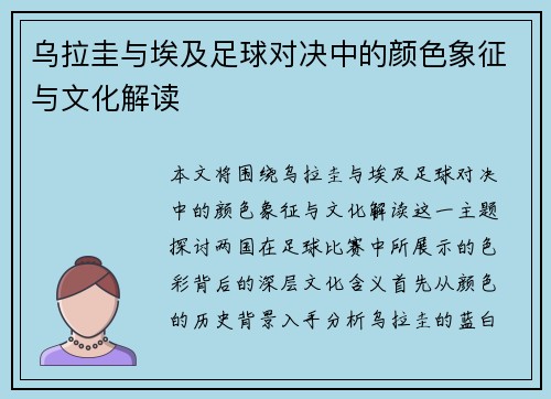 乌拉圭与埃及足球对决中的颜色象征与文化解读