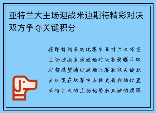 亚特兰大主场迎战米迪期待精彩对决双方争夺关键积分