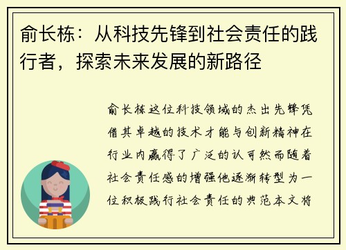 俞长栋：从科技先锋到社会责任的践行者，探索未来发展的新路径