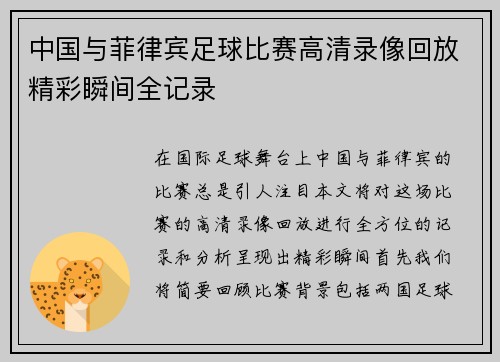 中国与菲律宾足球比赛高清录像回放精彩瞬间全记录