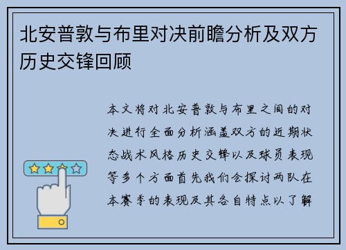 北安普敦与布里对决前瞻分析及双方历史交锋回顾