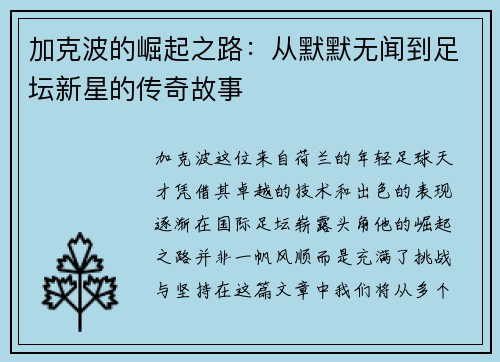 加克波的崛起之路：从默默无闻到足坛新星的传奇故事