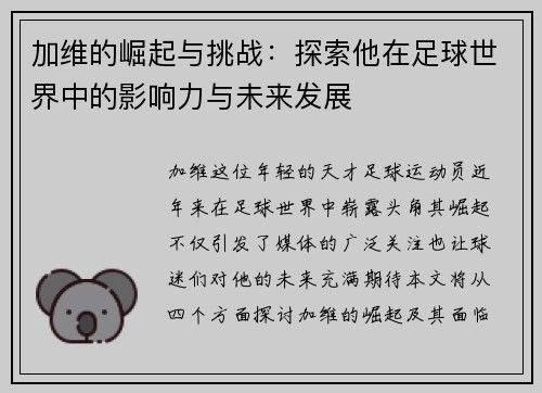 加维的崛起与挑战：探索他在足球世界中的影响力与未来发展